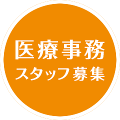 医療事務　スタッフ募集